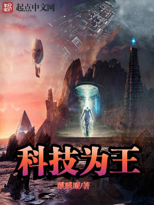 科技为王封面