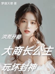 穿越洪荒阐教首席大师姐玩嘿了封面