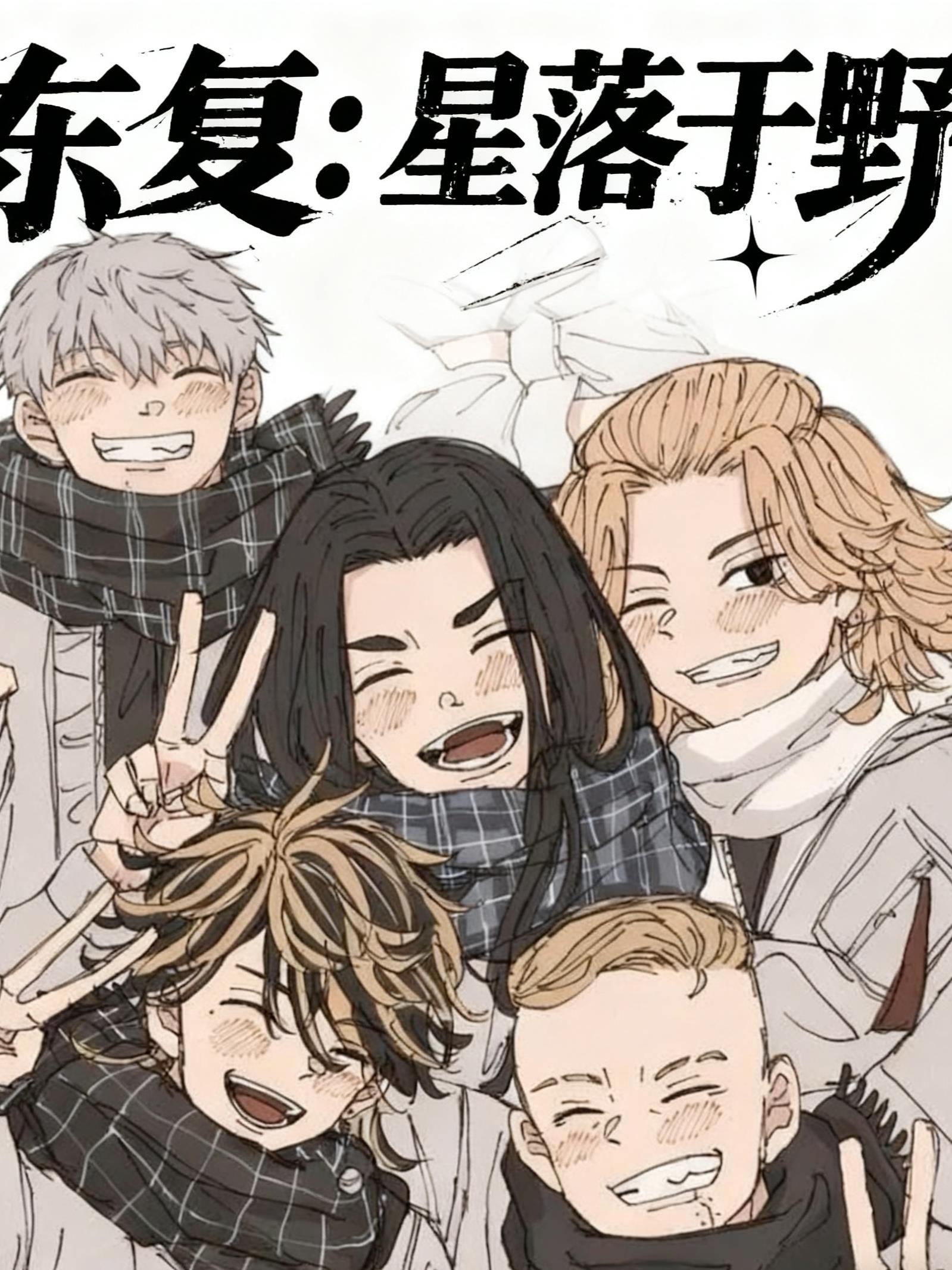 东复:星落于野封面