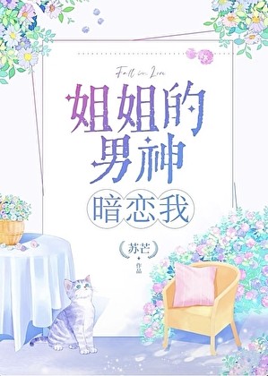 姐姐的男神暗恋我封面
