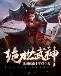 绝世武神封面