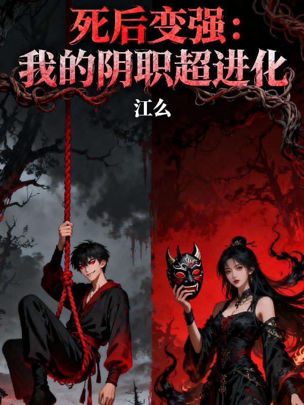 死后变强：我的阴职超进化封面