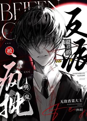 被疯批男鬼强娶的反派[快穿]封面