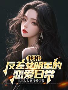 和国民女神恋爱后，我全能了！封面