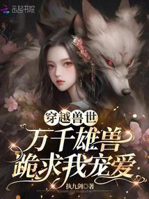 穿越兽世：万千雄兽跪求我宠爱封面