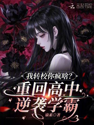 我转校你疯啥?重回高中逆袭学霸封面