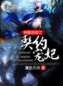 神君逆袭之契约宠妃封面