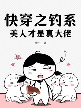 快穿之钓系美人才是真大佬封面