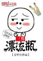 三界漂流瓶封面
