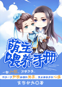 萌主喂养手册封面