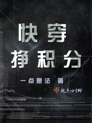 快穿挣积分封面