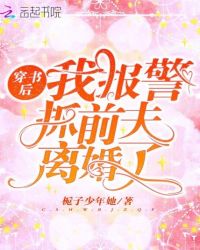 穿书后，我报警抓前夫离婚了封面