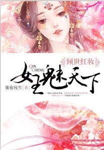 女王魅天下封面