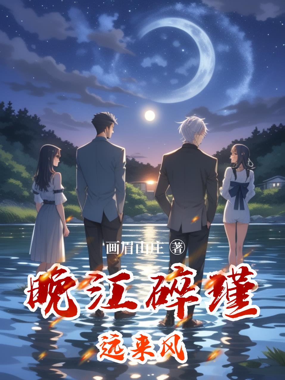 晚江碎瑾远来风封面