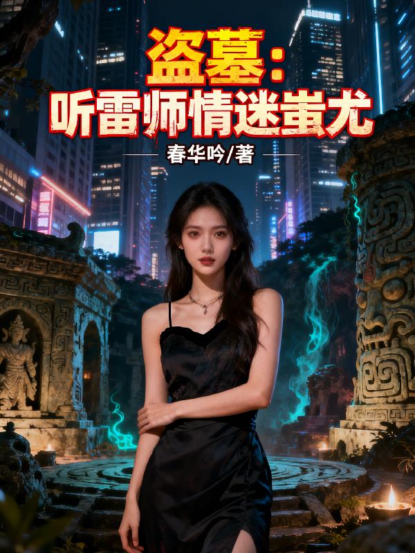 盗墓：听雷师情迷蚩尤封面