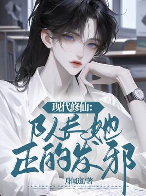 现代修仙：队长她正的发邪封面
