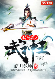 弑神者之武神王封面