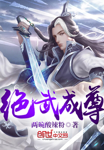 绝武成尊封面