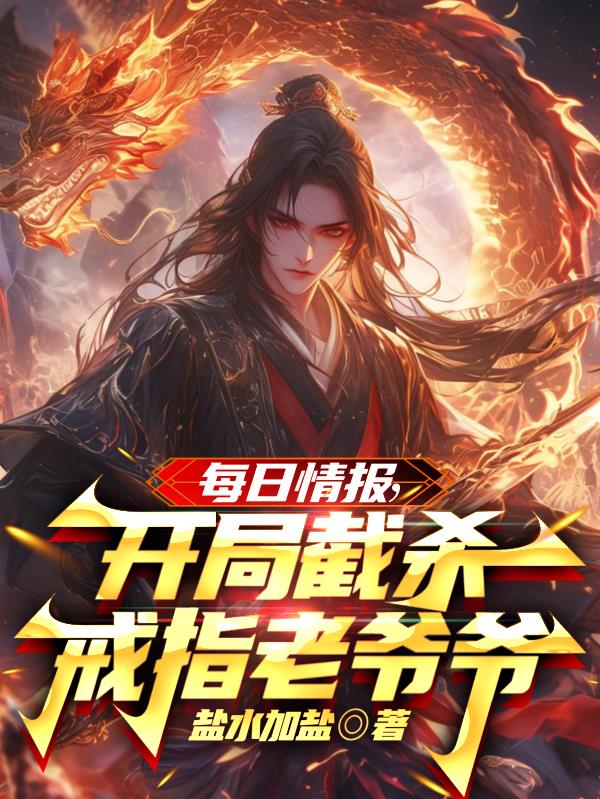 每日情报，开局截杀戒指老爷爷封面