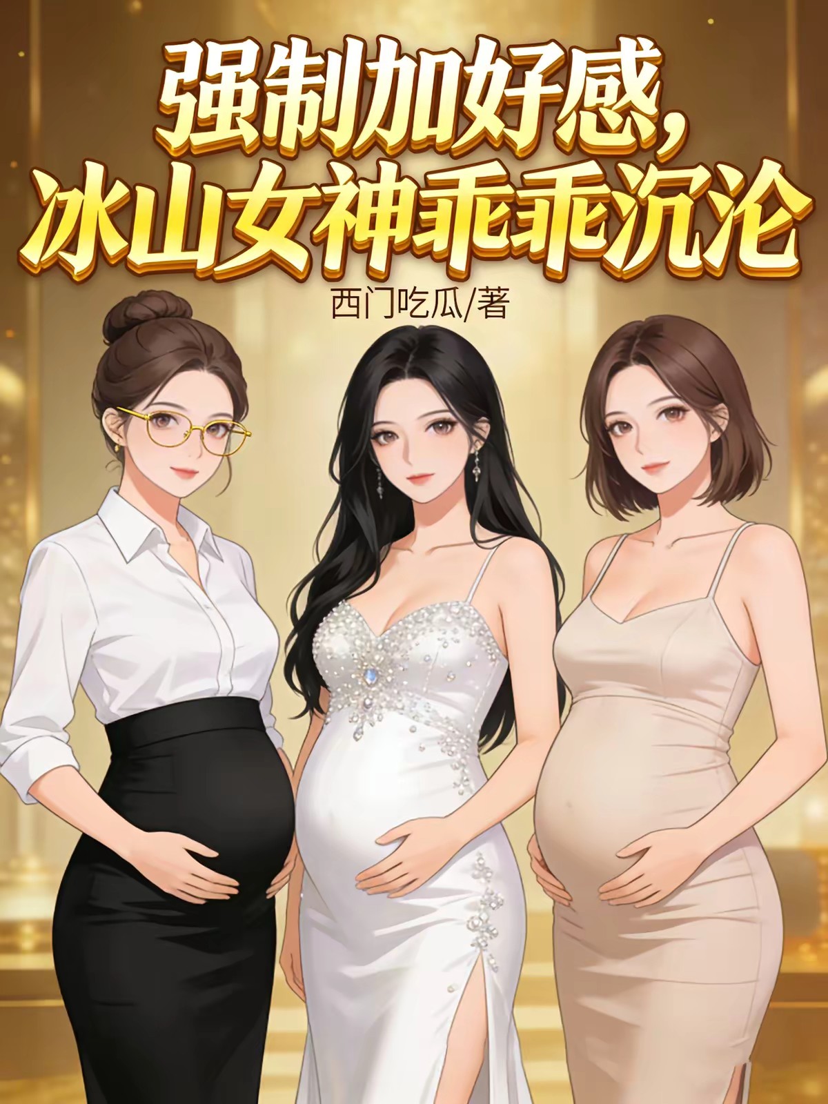 强制加好感，冰山女神乖乖沉沦封面