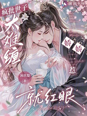 疯批世子太难缠，娇娇一惹就红眼封面