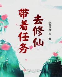 带着任务去修仙封面