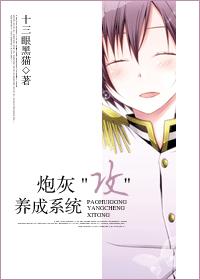 炮灰＂攻＂养成系统封面