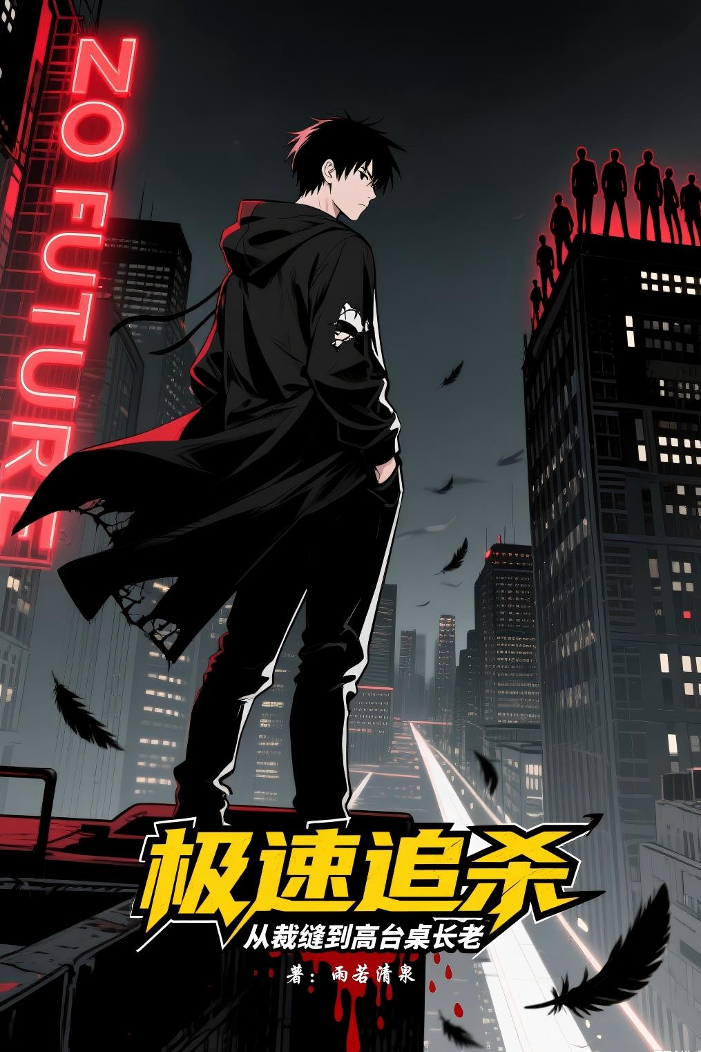 极速追杀：从裁缝到高台桌长老封面