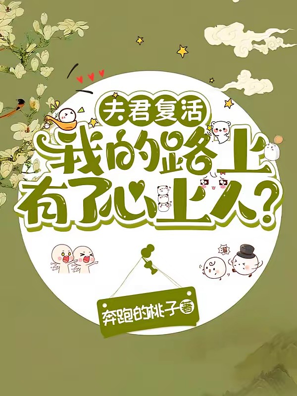 夫君复活我的路上有了心上人?封面