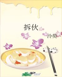 拆伙封面