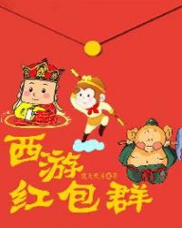 西游红包群封面