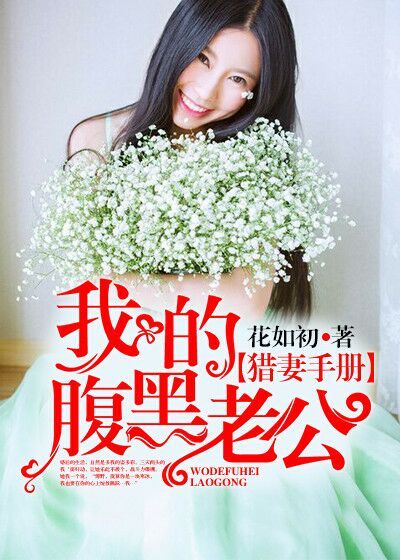 猎妻手册：我的腹黑老公封面