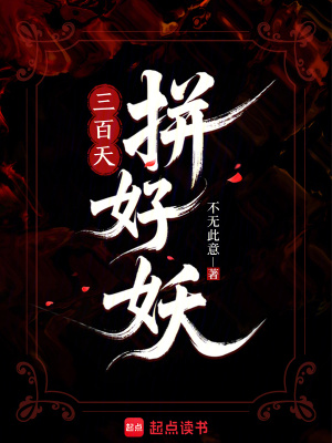 三百天！拼好妖！封面