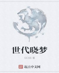 世代晓梦封面