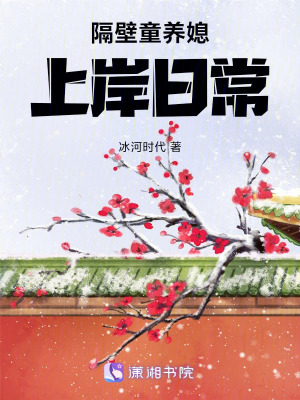 隔壁童养媳上岸日常封面