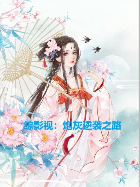 综影视：炮灰逆袭之路封面