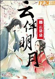 云伴明月封面