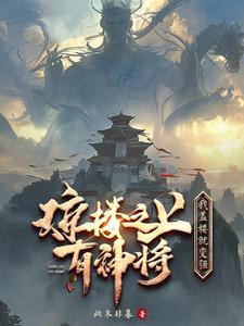 玄幻：我开的建筑设计院成为圣地封面