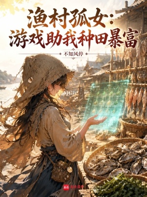 渔村孤女:游戏助我种田暴富封面
