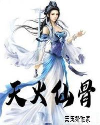 天火仙骨封面