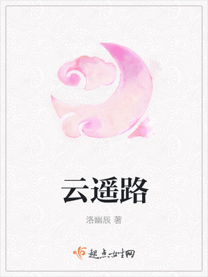 云遥路封面