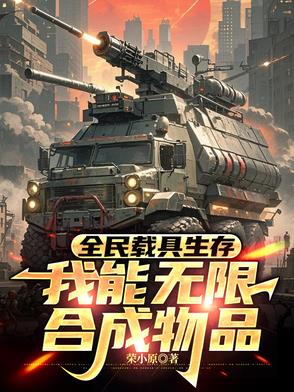 全民载具生存，我能无限合成物品封面