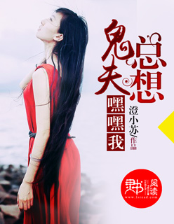 鬼夫总想嘿嘿我封面