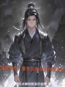 灵霄天尊：重生后我在古代逆天改封面