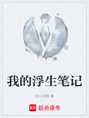 我的浮生笔记封面