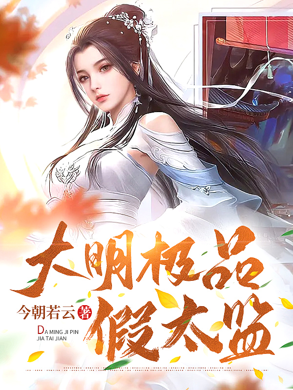 大明极品假太监封面