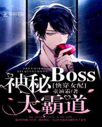 快穿女配：神秘BOSS，太霸道封面