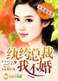 纨绔总裁，我不婚！封面