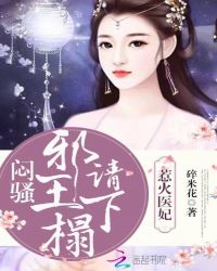 惹火医妃:闷骚邪王,请下榻封面