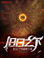 旧日之下封面